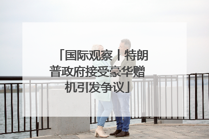 国际观察丨特朗普政府接受豪华赠机引发争议