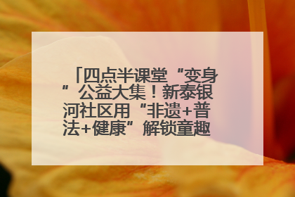 四点半课堂“变身”公益大集！新泰银河社区用“非遗+普法+健康”解锁童趣治理新场景