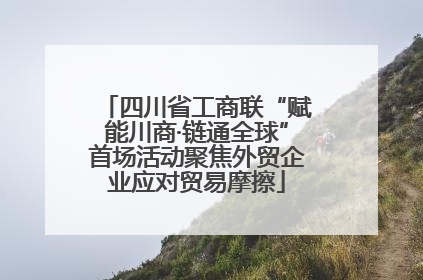 四川省工商联“赋能川商·链通全球”首场活动聚焦外贸企业应对贸易摩擦