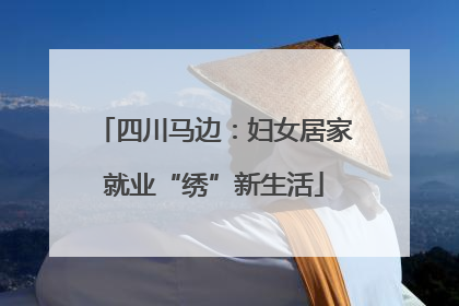 四川马边：妇女居家就业“绣”新生活