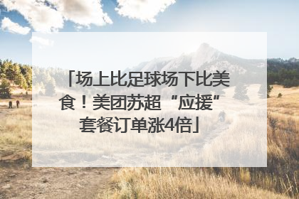 场上比足球场下比美食！美团苏超“应援”套餐订单涨4倍