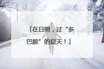 在日照，过“多巴胺”的夏天！
