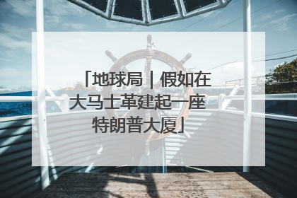 地球局｜假如在大马士革建起一座特朗普大厦