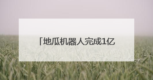 地瓜机器人完成1亿美元A轮融资 获高瓴资本等知名机构青睐