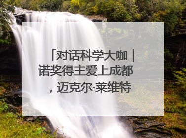 对话科学大咖｜诺奖得主爱上成都，迈克尔·莱维特：成都是我最喜欢的中国城市之一