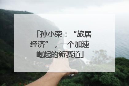 孙小荣：“旅居经济”，一个加速崛起的新赛道