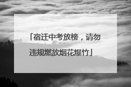 宿迁中考放榜，请勿违规燃放烟花爆竹