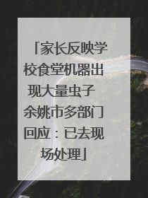 家长反映学校食堂机器出现大量虫子 余姚市多部门回应：已去现场处理