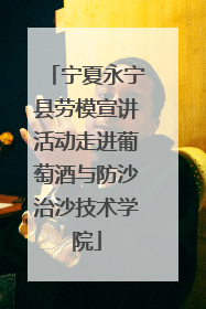 宁夏永宁县劳模宣讲活动走进葡萄酒与防沙治沙技术学院