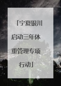 宁夏银川启动三年体重管理专项行动