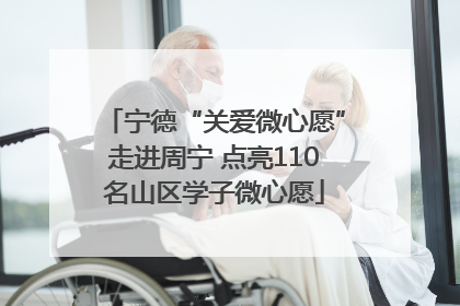 宁德“关爱微心愿”走进周宁 点亮110名山区学子微心愿