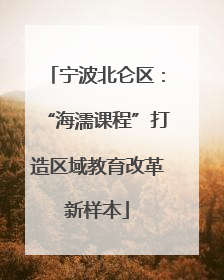 宁波北仑区：“海濡课程”打造区域教育改革新样本