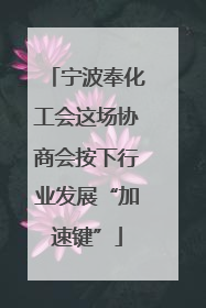 宁波奉化工会这场协商会按下行业发展“加速键”