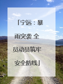 宁远：暴雨突袭 全员动员筑牢安全防线