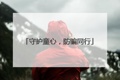 守护童心，防骗同行