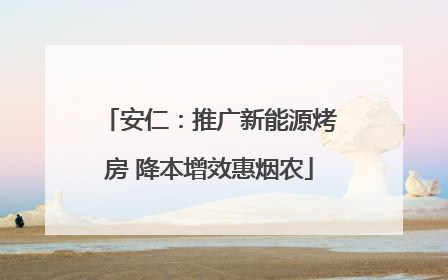 安仁：推广新能源烤房 降本增效惠烟农