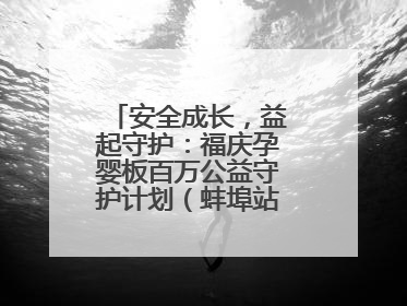 安全成长，益起守护：福庆孕婴板百万公益守护计划（蚌埠站）圆满成功