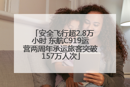 安全飞行超2.8万小时 东航C919运营两周年承运旅客突破157万人次