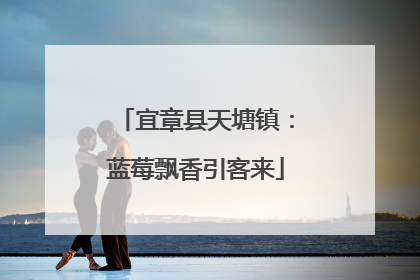 宜章县天塘镇：蓝莓飘香引客来