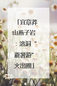 宜章莽山燕子岩：溶洞“避暑游”火出圈