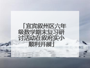 宜宾叙州区六年级数学期末复习研讨活动在叙府实小顺利开展
