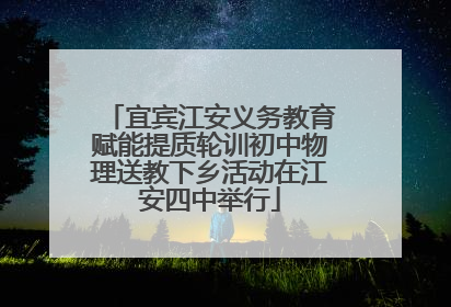 宜宾江安义务教育赋能提质轮训初中物理送教下乡活动在江安四中举行