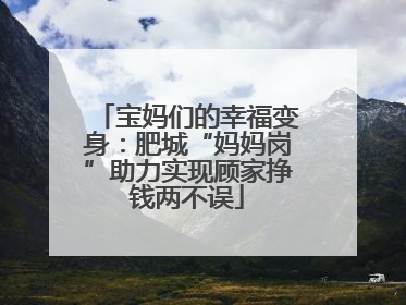 宝妈们的幸福变身：肥城“妈妈岗”助力实现顾家挣钱两不误