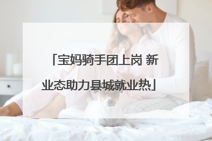 宝妈骑手团上岗 新业态助力县城就业热