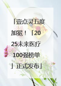 壹点灵五度加冕！「2025未来医疗100强榜单」正式发布