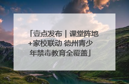 壹点发布｜课堂阵地+家校联动 德州青少年禁毒教育全覆盖