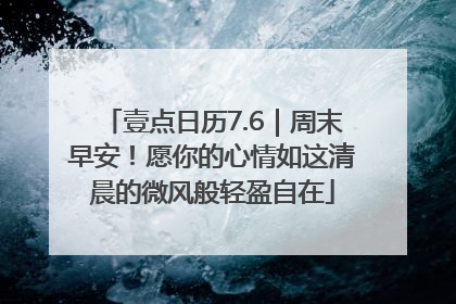 壹点日历7.6｜周末早安！愿你的心情如这清晨的微风般轻盈自在