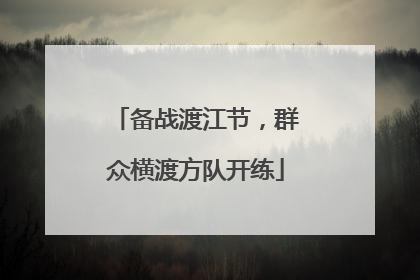 备战渡江节，群众横渡方队开练