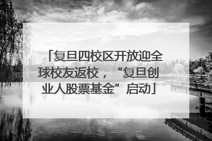 复旦四校区开放迎全球校友返校，“复旦创业人股票基金”启动