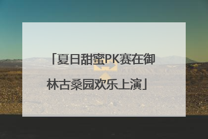 夏日甜蜜PK赛在御林古桑园欢乐上演