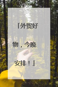 外贸好物，今晚安排！