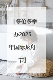 多伦多举办2025年国际龙舟节