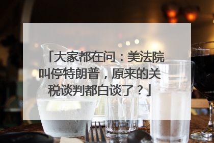大家都在问：美法院叫停特朗普，原来的关税谈判都白谈了？