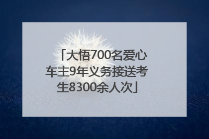 大悟700名爱心车主9年义务接送考生8300余人次