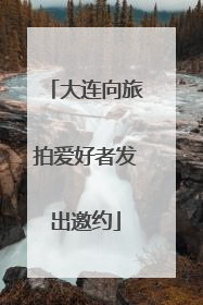 大连向旅拍爱好者发出邀约