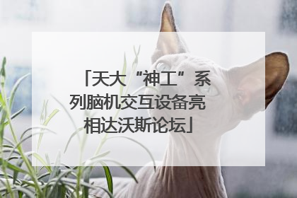 天大“神工”系列脑机交互设备亮相达沃斯论坛