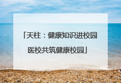 天柱：健康知识进校园 医校共筑健康校园