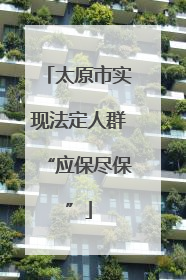 太原市实现法定人群“应保尽保”