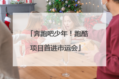 奔跑吧少年！跑酷项目首进市运会