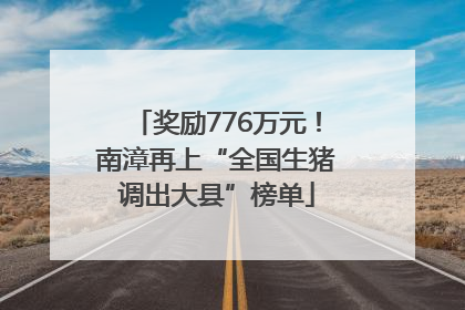 奖励776万元！南漳再上“全国生猪调出大县”榜单