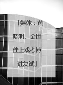 媒体：黄晓明、金世佳上戏考博进复试