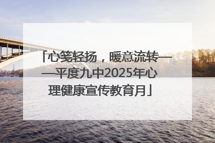 心笺轻扬，暖意流转——平度九中2025年心理健康宣传教育月