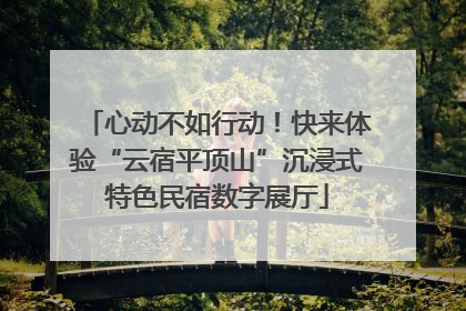 心动不如行动！快来体验“云宿平顶山”沉浸式特色民宿数字展厅