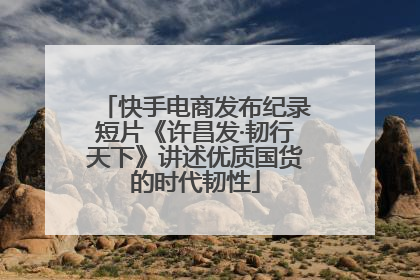 快手电商发布纪录短片《许昌发·韧行天下》讲述优质国货的时代韧性