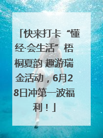 快来打卡“懂经·会生活”梧桐夏韵 趣游瑞金活动，6月28日冲第一波福利！
