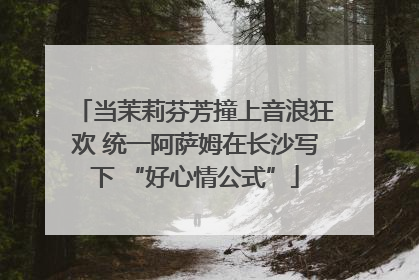 当茉莉芬芳撞上音浪狂欢 统一阿萨姆在长沙写下 “好心情公式”